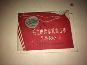 毛主席语录歌曲专集民兵歌曲 2