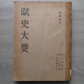 赋史大要，作者，铃木虎雄，译者殷石臞，民国三十一年十月初版，民国三十六年九月沪一版，正中书局出版。有两方印音，有用红笔标注⭕️画划，有写字，四十二年九闫卅九，