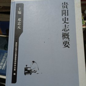 贵阳史志概要