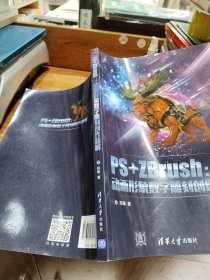 PS+ZBrush：动画形象数字雕刻创作精解