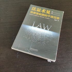 法显术见：检察官赵鹏的干货日志