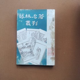 艺林名著丛刊