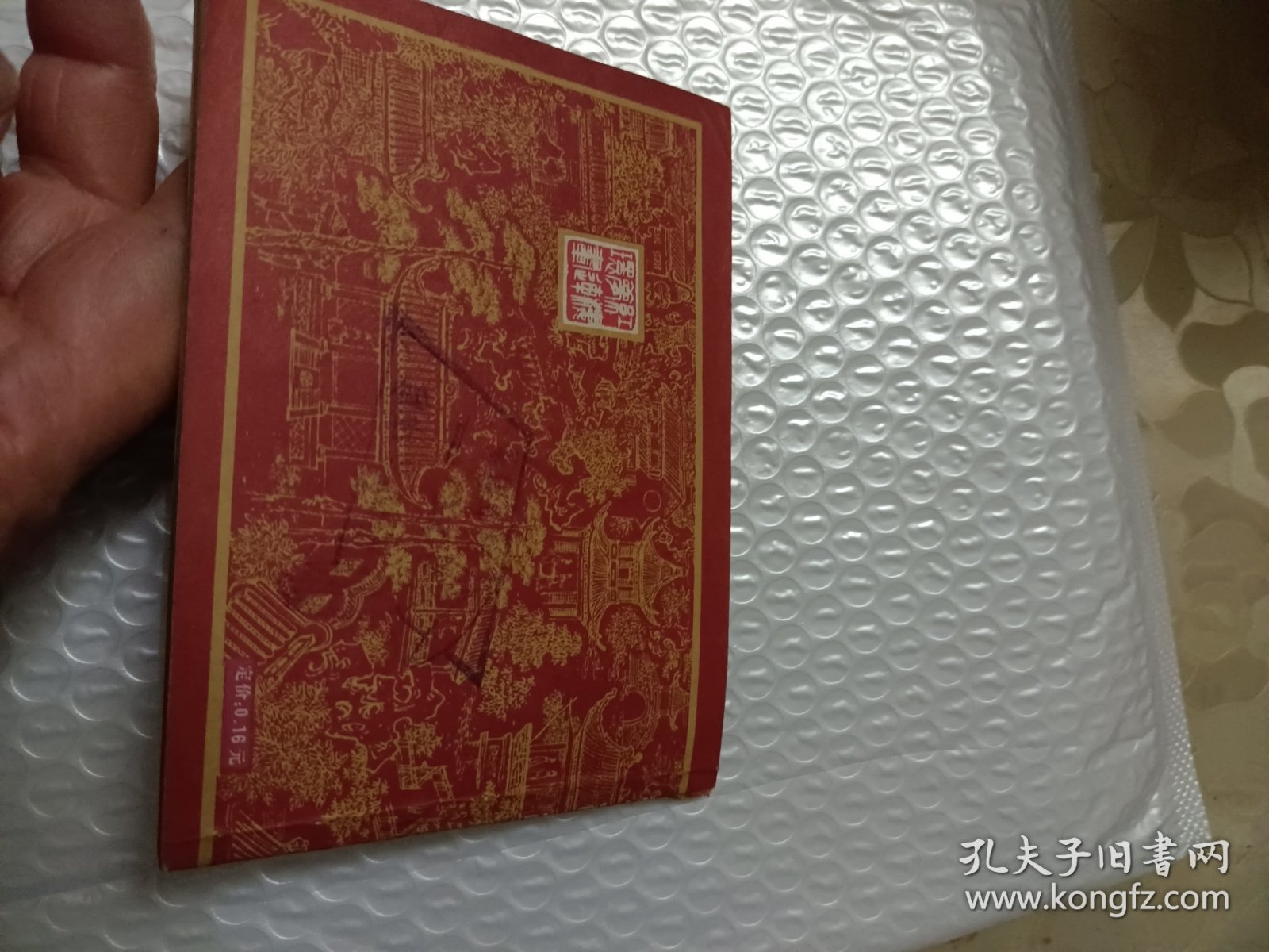 鸳鸯抗婚(上海1版1印)