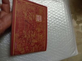 鸳鸯抗婚(上海1版1印)