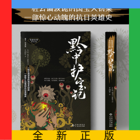 黔中护宝记(苗文汉文对照)/秘象贵州系列丛书