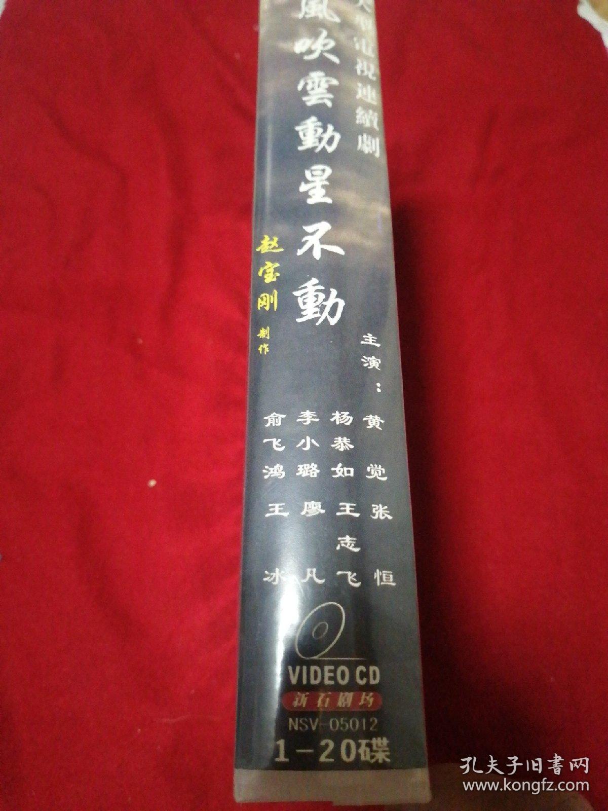 点击查看原图 风吹云动星不动VIDEOCD20碟装
