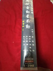 风吹云动星不动VIDEOCD20碟装