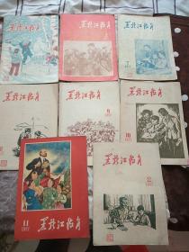 黑龙江教育1957(1、2、7-12)8本合售