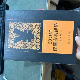 60分钟读懂宏观经济