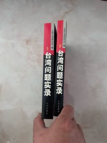 台湾问题实录(上下) (平装) 一版一印 内有多幅照片