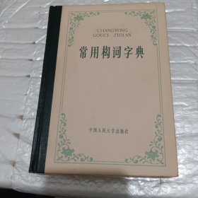 常用构词字典