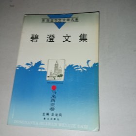 碧澄文集