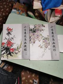 传统中国画技法详解：小写意花鸟画教程（下册）