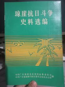 琼崖抗日斗争史料选编