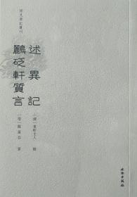 述异记 鹂砭轩质言（稀见笔记丛刊）一版一印