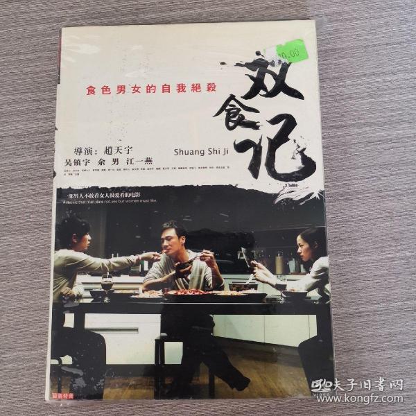 141影视光盘DVD：双食记     一张光盘盒装