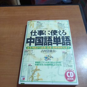 仕事に使える中国語単語 日文（附两张光盘）