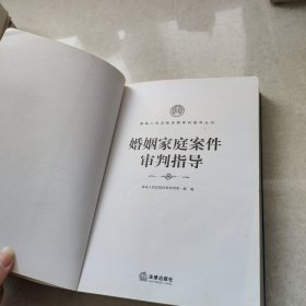 婚姻家庭案件审判指导