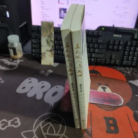 名人做人与处世（一版一印）微瑕