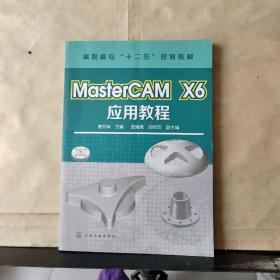 MasterCAM X6 应用教程