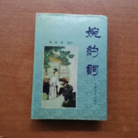 婉约词（精装）