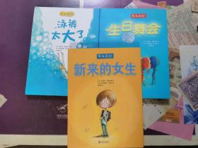 长大真好系列：《新来的女生》《泳裤太大了》《生日舞会》三册合售