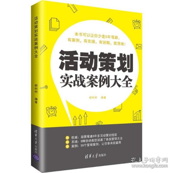 保正版！活动策划实战案例大全9787302532019清华大学出版社胡柯柯