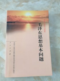 毛泽东思想基本问题