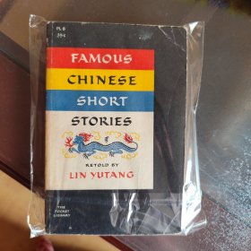 英译重编传奇小说 林语堂 FAMOUS CHINESE SHORT STORIES