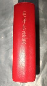 毛泽东选集一卷本（皮面，中国人民解放军通讯兵政治部印，此版本稀少，313号）
