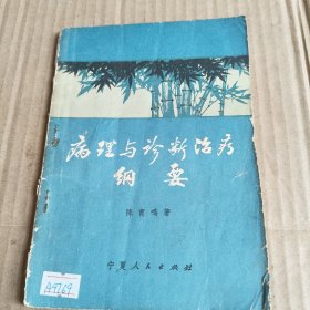 244《病理与诊断治疗纲要》