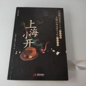 上海小开