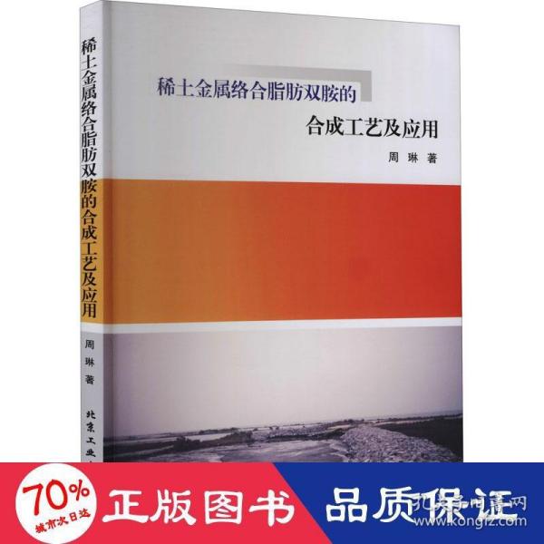 稀土金属络合脂肪双胺的合成工艺及应用