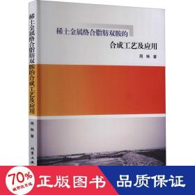 稀土金属络合脂肪双胺的合成工艺及应用