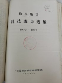 补图7…水稻部分（2）水稻试验总结（一）《汕头地区科技成果选编》（1973-1979）成果名称：水稻新品种南科早、铁秋15号、科揭选17号、窄叶青8-49，水稻“三系”杂种优势利用研究，非野败型早稻籼型“包柬”不育系的培育，水稻与竹子远缘杂交育种，杂交水稻三系制种，小麦新品种“白沙13号”“白芒选71号”“汕麦7304”，番薯新品种“潮薯一号”“揭薯8号”“普薯16号”，花生新良种，请看描述！