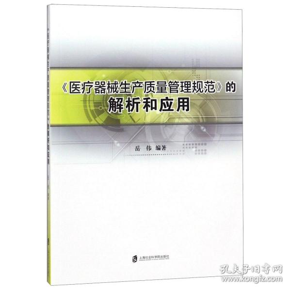 《医疗器械生产质量管理规范》的解析和应用