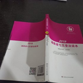 湖南省七五普法读本（2019）