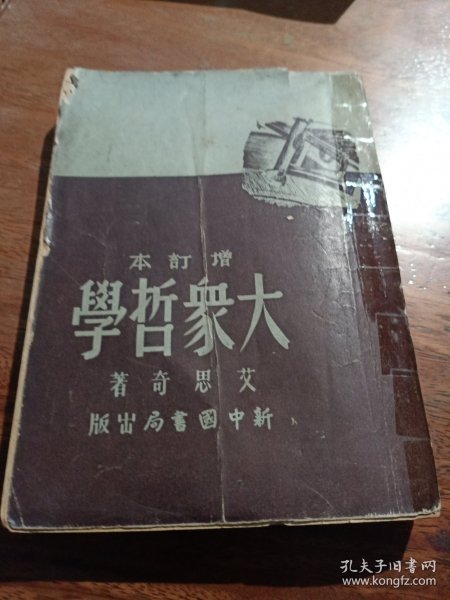 大众哲学，增订本