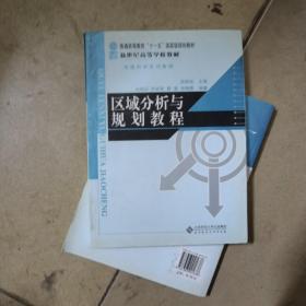 普通高等教育“十一五”国家级规划教材·地理科学系列教材：区域分析与规划教程