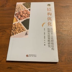 结构优化：我国多元化种植结构协调发展策略研究 研判未来我国各类大宗农产品的消费趋势 高时效性符合国情