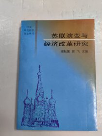 苏联演变与经济改革研究