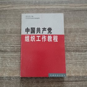 中国共产党组织工作教程:试用本