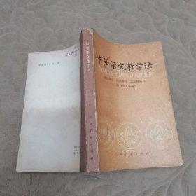 中学语文教学法