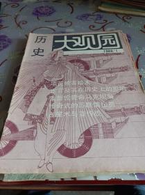 历史大观园    1988年第1，6，7，2期