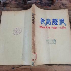 教育译丛（1956年第1—6合订本，含创刊号）