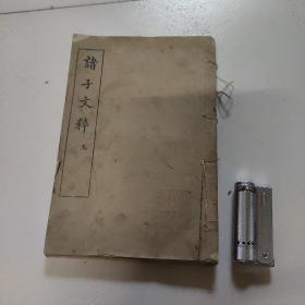 诸子文萃，九