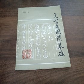 文言文阅读基础