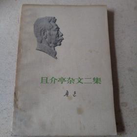 且介亭杂文二集