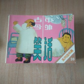 连环画 古今中外笑话