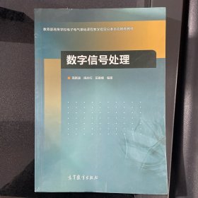 数字信号处理/教育部高等学校电子电气基础课程教学指导分委员会推荐教材